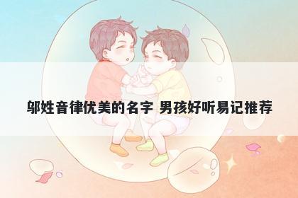 邬姓音律优美的名字 男孩好听易记推荐