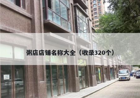 粥店店铺名称大全（收录320个）