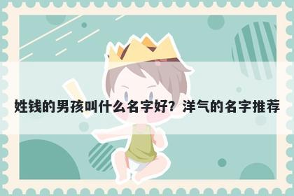 姓钱的男孩叫什么名字好？洋气的名字推荐