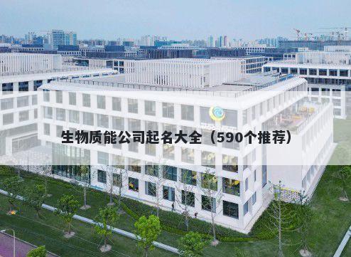 生物质能公司起名大全（590个推荐）