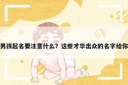 颜姓男孩起名要注意什么？这些才华出众的名字给你答案