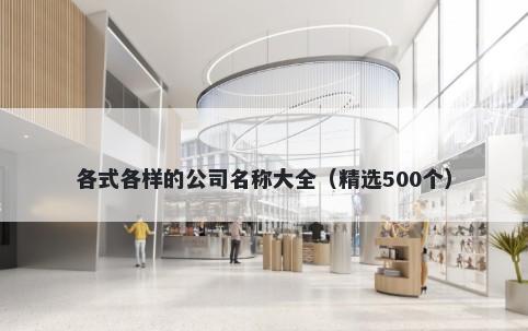 各式各样的公司名称大全（精选500个）