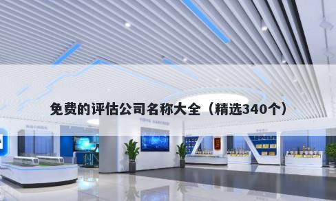 免费的评估公司名称大全（精选340个）