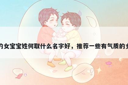 刚出生的女宝宝姓何取什么名字...