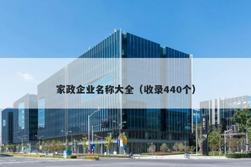 家政企业名称大全（收录440个）