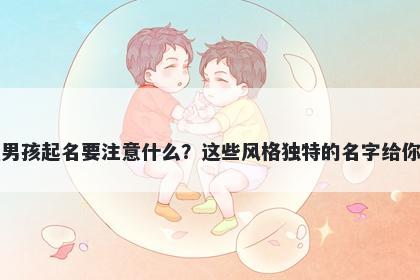 张姓男孩起名要注意什么？这些风格独特的名字给你答案