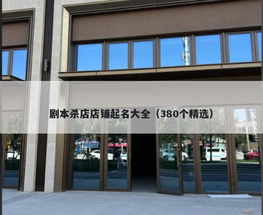 剧本杀店店铺起名大全（380个精选）