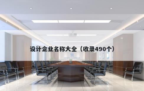 设计企业名称大全(收录490个)