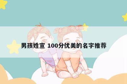 男孩姓宣 100分优美的名字推荐