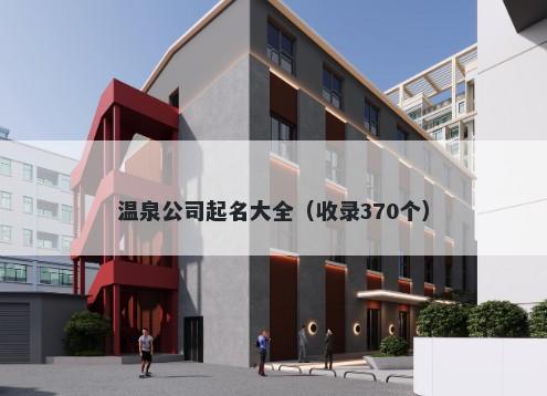 温泉公司起名大全（收录370个）