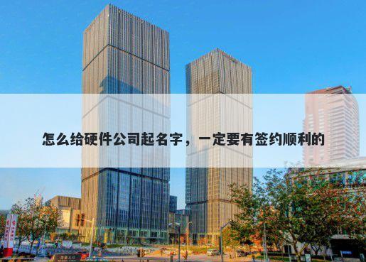 怎么给硬件公司起名字，一定要...