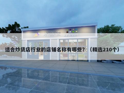 适合炒货店行业的店铺名称有哪些？（精选210个）