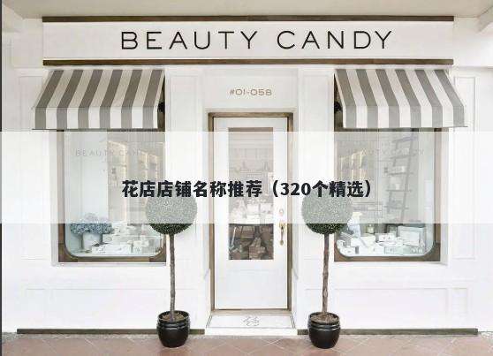 花店店铺名称推荐（320个精选）