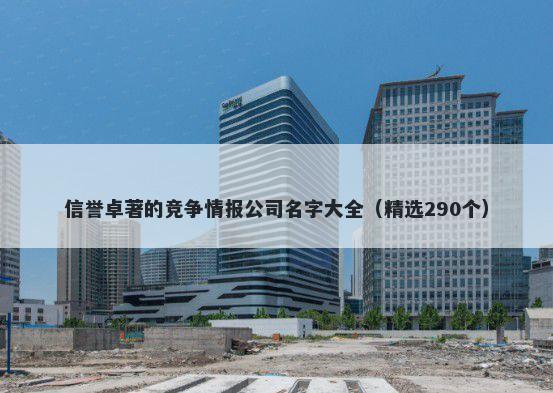 信誉卓著的竞争情报公司名字大...