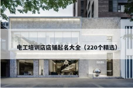 电工培训店店铺起名大全(220个精选)