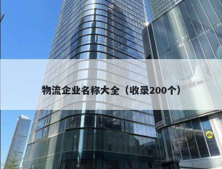 物流企业名称大全（收录200个）