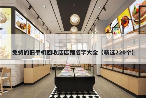 免费的旧手机回收店店铺名字大全（精选220个）
