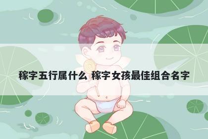 稼字五行属什么 稼字女孩最佳组...
