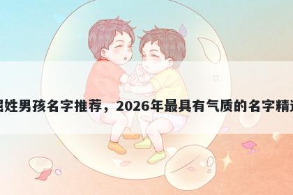 屈姓男孩名字推荐，2026年最具...