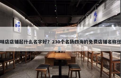 卤味店店铺起什么名字好？230个名扬四海的免费店铺名称任选