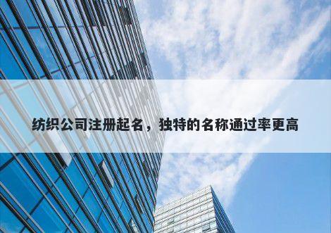 纺织公司注册起名，独特的名称...