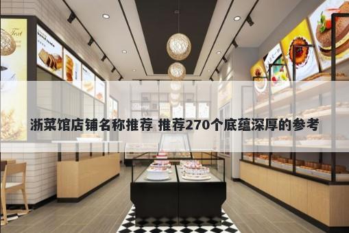 浙菜馆店铺名称推荐 推荐270个底蕴深厚的参考