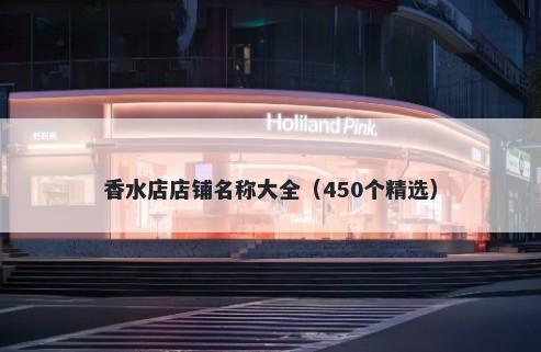 香水店店铺名称大全（450个精选）