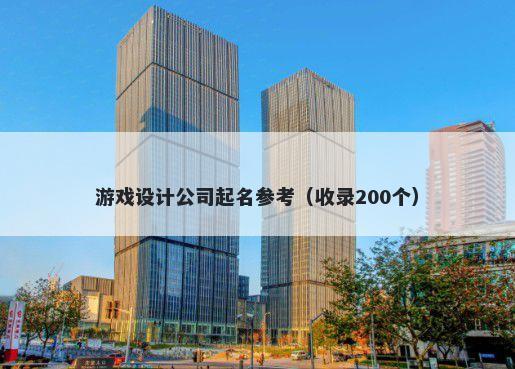 游戏设计公司起名参考（收录20...