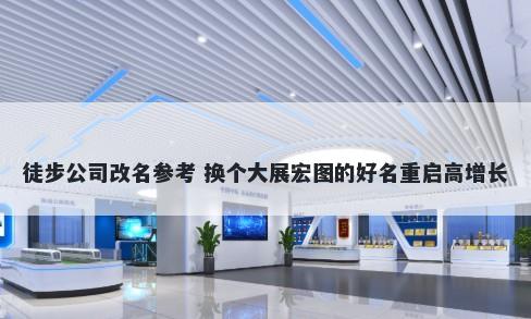 徒步公司改名参考 换个大展宏图的好名重启高增长
