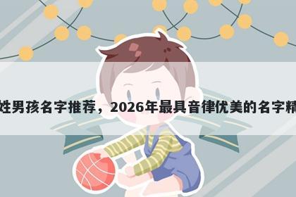 石姓男孩名字推荐，2026年最具音律优美的名字精选