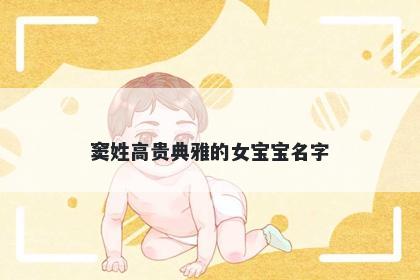 窦姓高贵典雅的女宝宝名字
