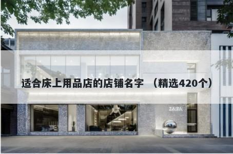 适合床上用品店的店铺名字 （精选420个）