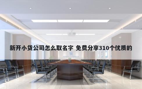 新开小贷公司怎么取名字 免费分享310个优质的