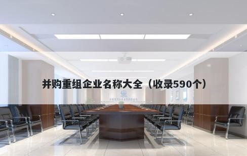 并购重组企业名称大全（收录590个）