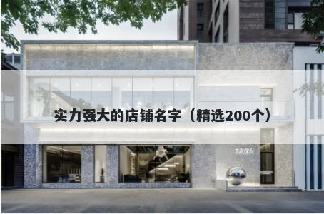 实力强大的店铺名字(精选200个)