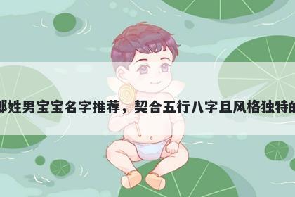 郎姓男宝宝名字推荐，契合五行八字且风格独特的