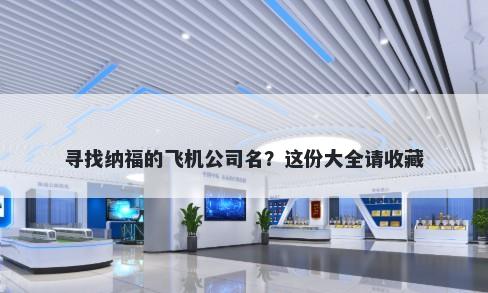 寻找纳福的飞机公司名?这份大全请收藏