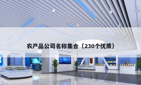 农产品公司名称集合(230个优质)