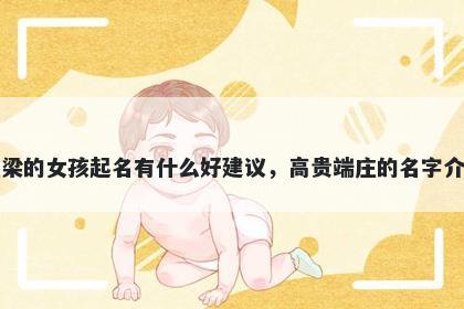 姓梁的女孩起名有什么好建议，...