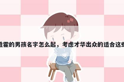 姓霍的男孩名字怎么起，考虑才...