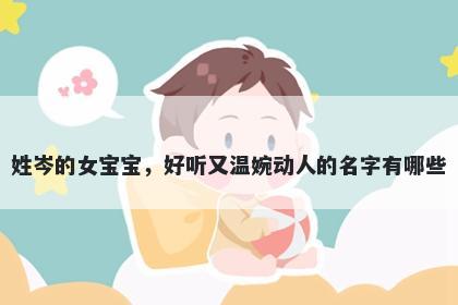 姓岑的女宝宝,好听又温婉动人的名字有哪些