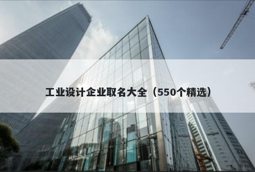 工业设计企业取名大全（550个精选）