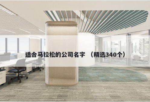 适合马拉松的公司名字 （精选340个）