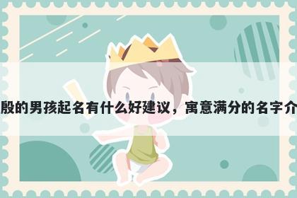 姓殷的男孩起名有什么好建议,寓意满分的名字介绍