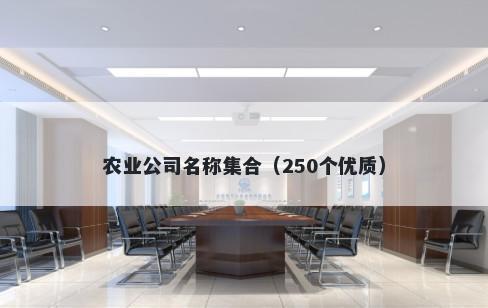 农业公司名称集合（250个优质）