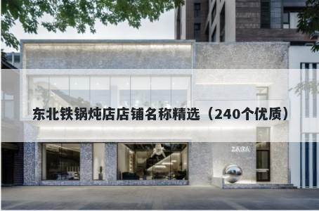 东北铁锅炖店店铺名称精选(240个优质)