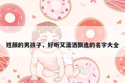 姓颜的男孩子，好听又潇洒飘逸...