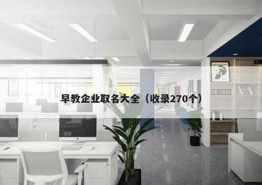 早教企业取名大全(收录270个)