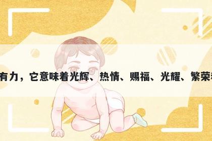 熹字五行属火，取名寓意熹这个...