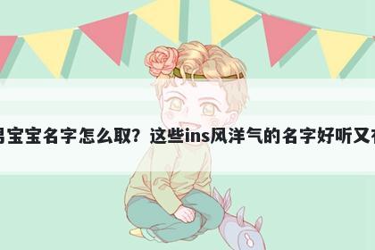 欧姓男宝宝名字怎么取?这些ins风洋气的名字好听又有内涵